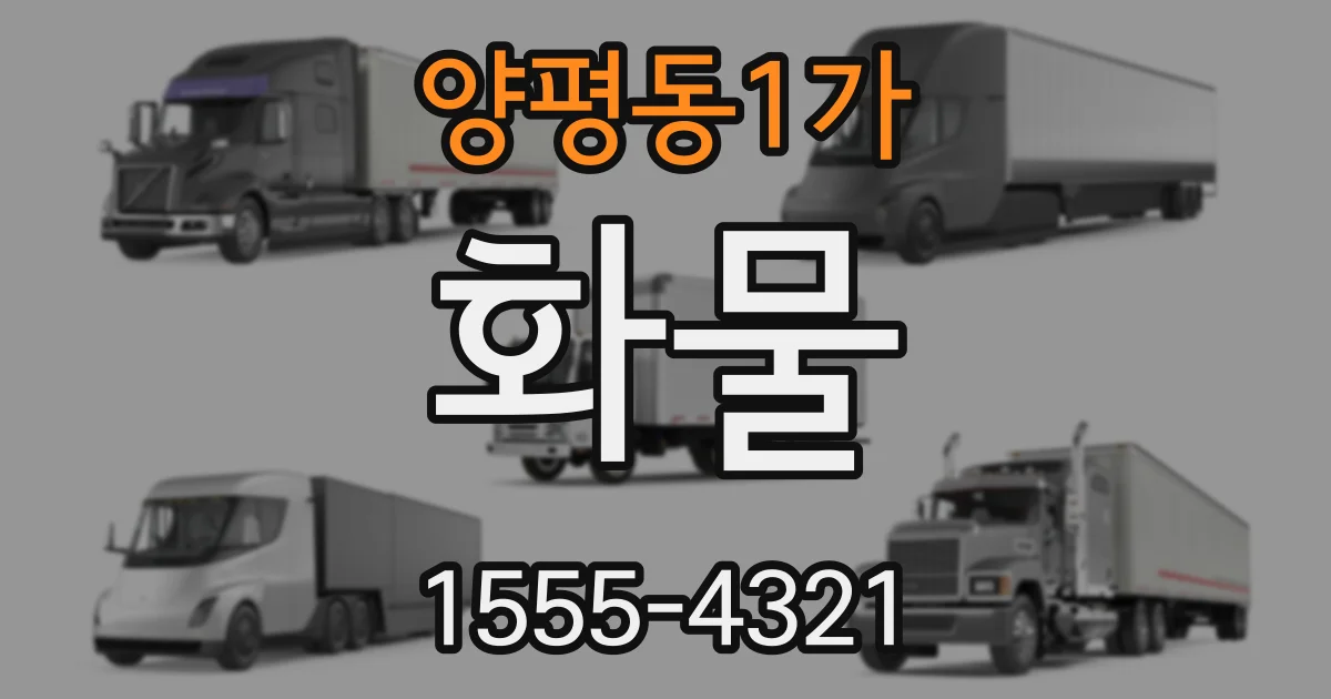 양평동1가 화물