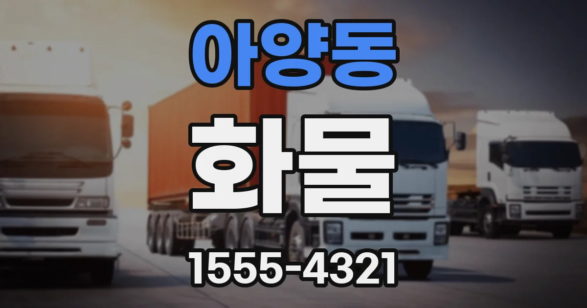 아양동 화물