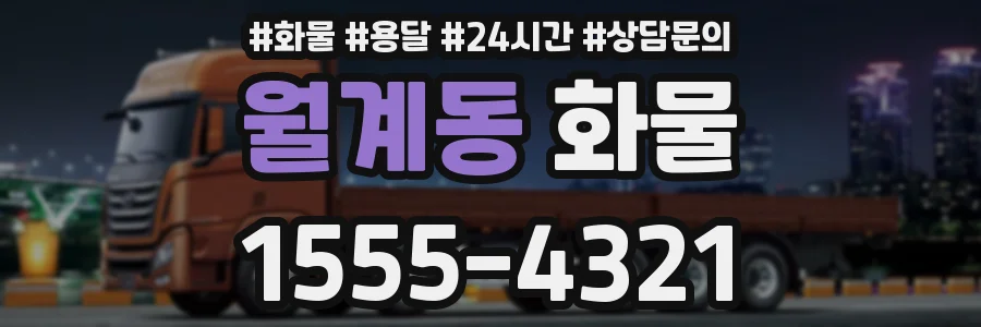 월계동 화물