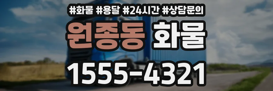 원종동 화물
