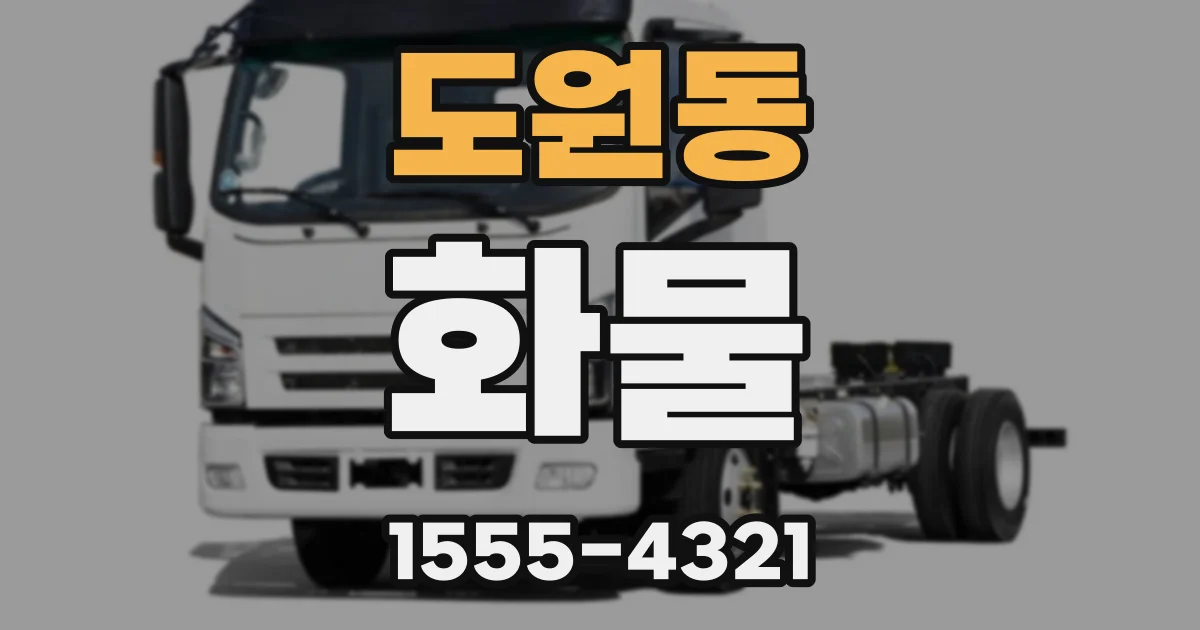 도원동 화물