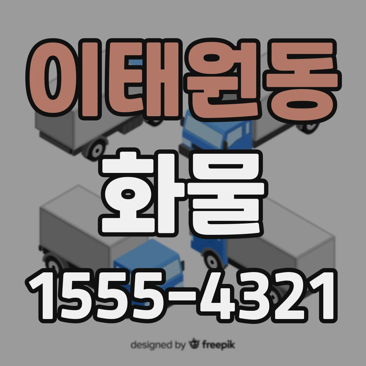 이태원동 화물