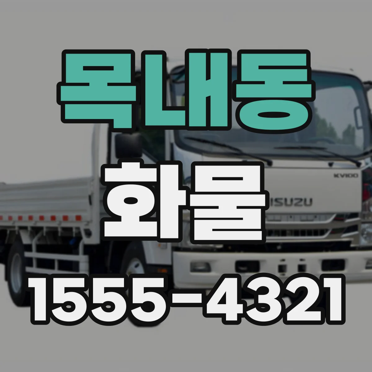 목내동 화물