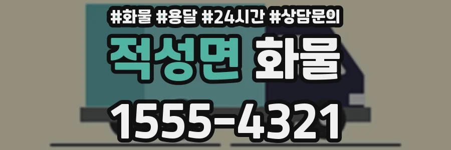 적성면 화물
