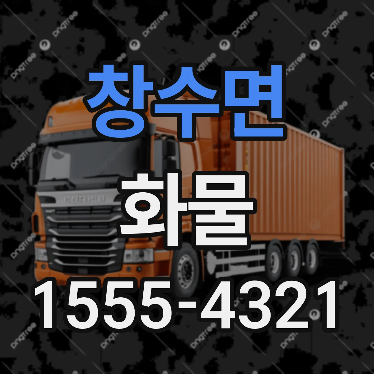 창수면 화물