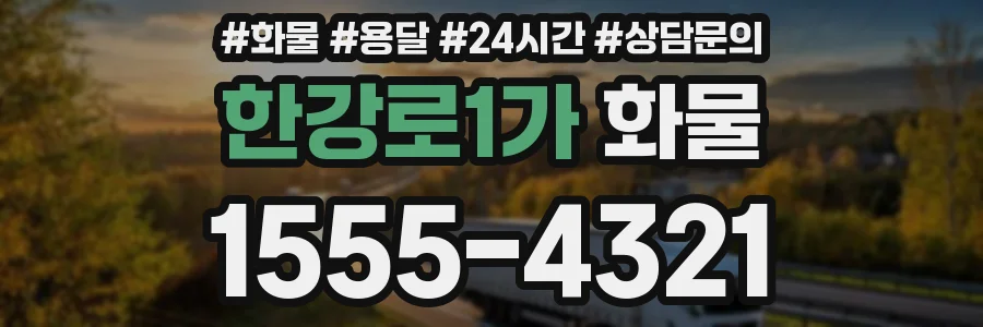 한강로1가 화물
