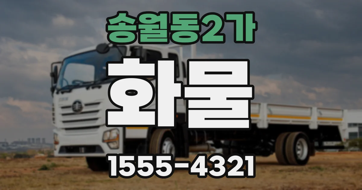송월동2가 화물