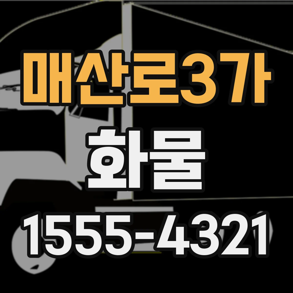 매산로3가 화물