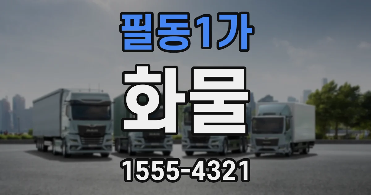 필동1가 화물