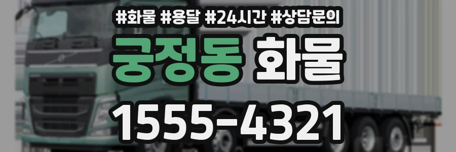 궁정동 화물