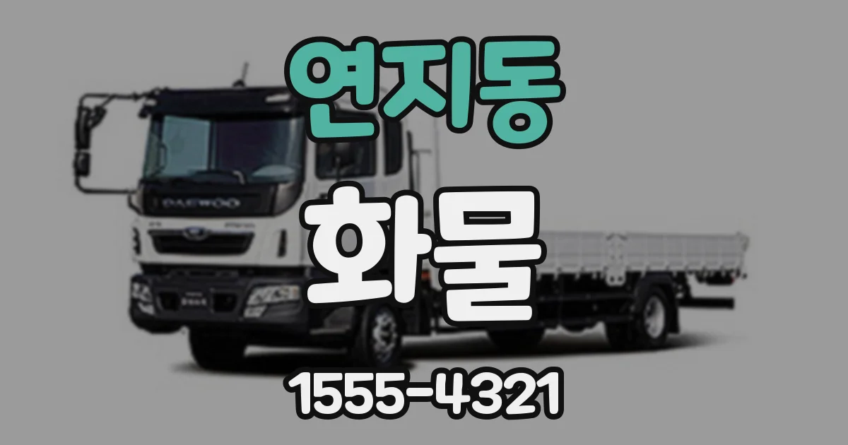 연지동 화물