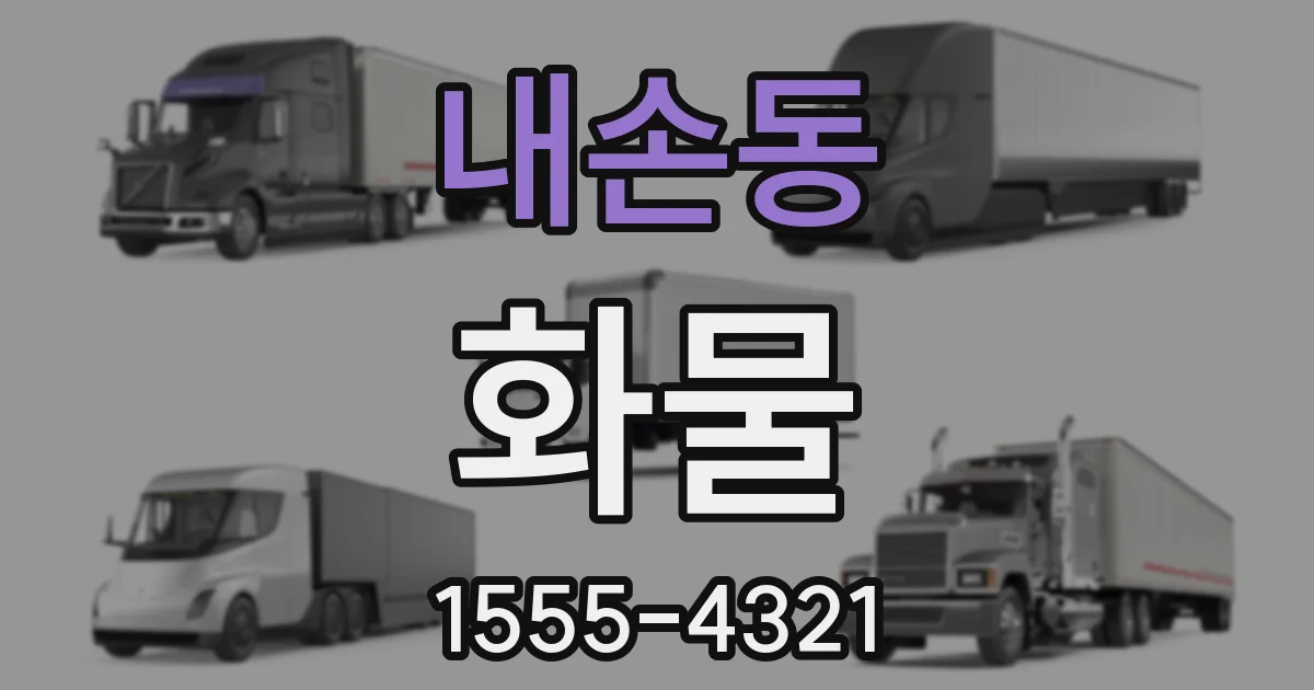 내손동 화물
