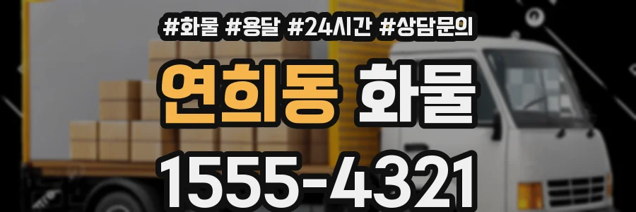 연희동 화물