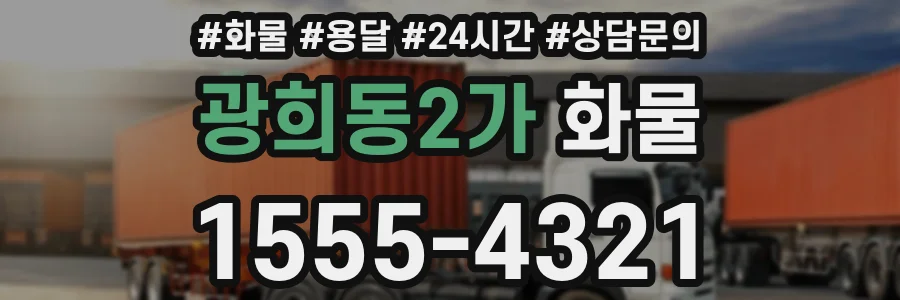 광희동2가 화물