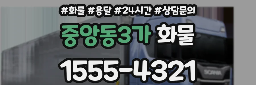 중앙동3가 화물