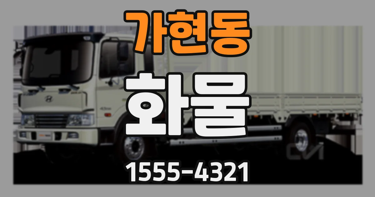 가현동 화물