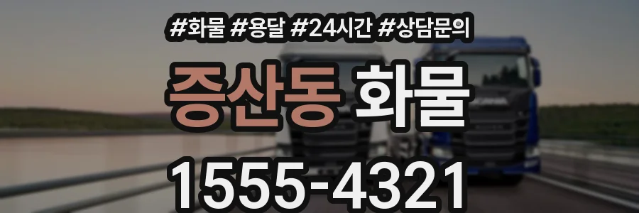 증산동 화물
