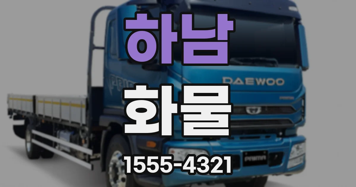 하남 화물