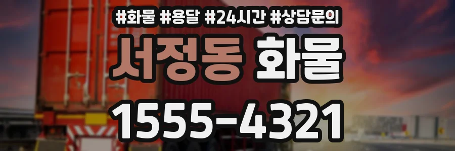 서정동 화물