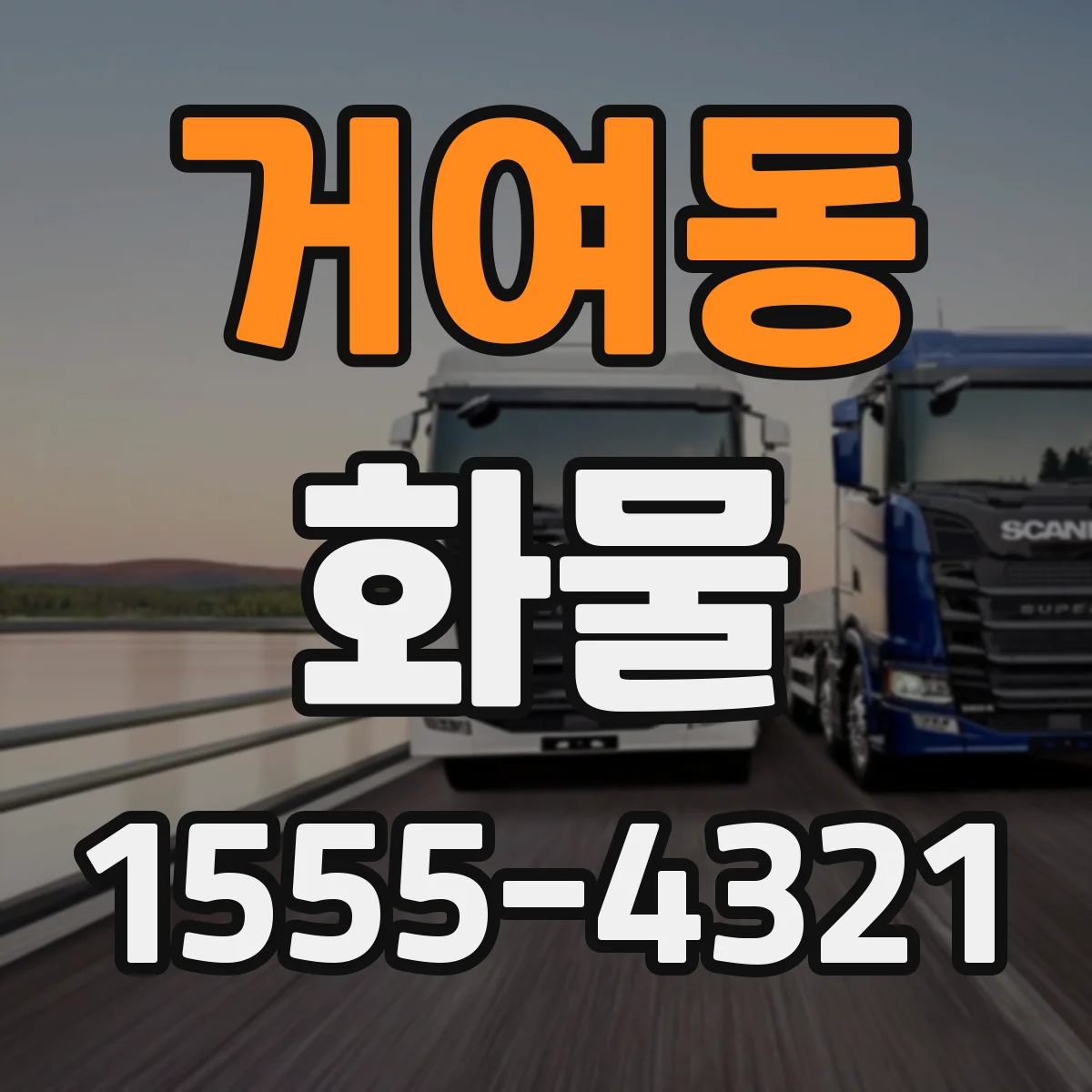 거여동 화물