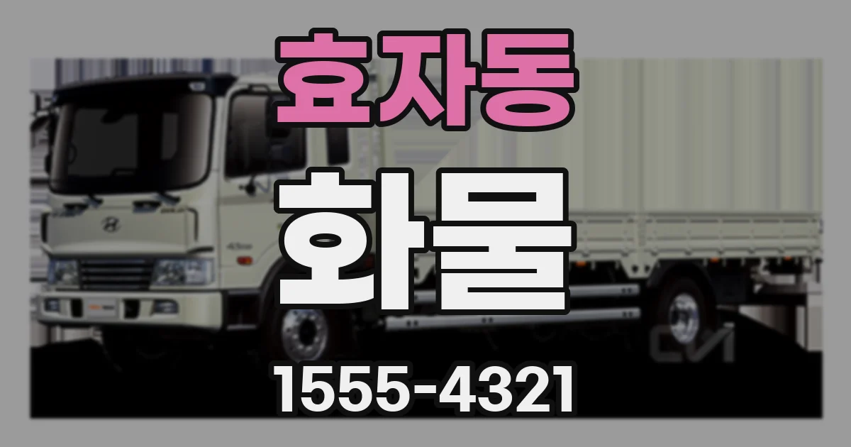 효자동 화물