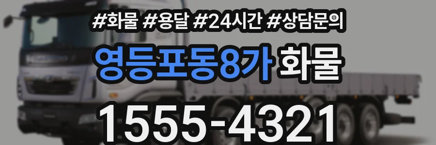 영등포동8가 화물
