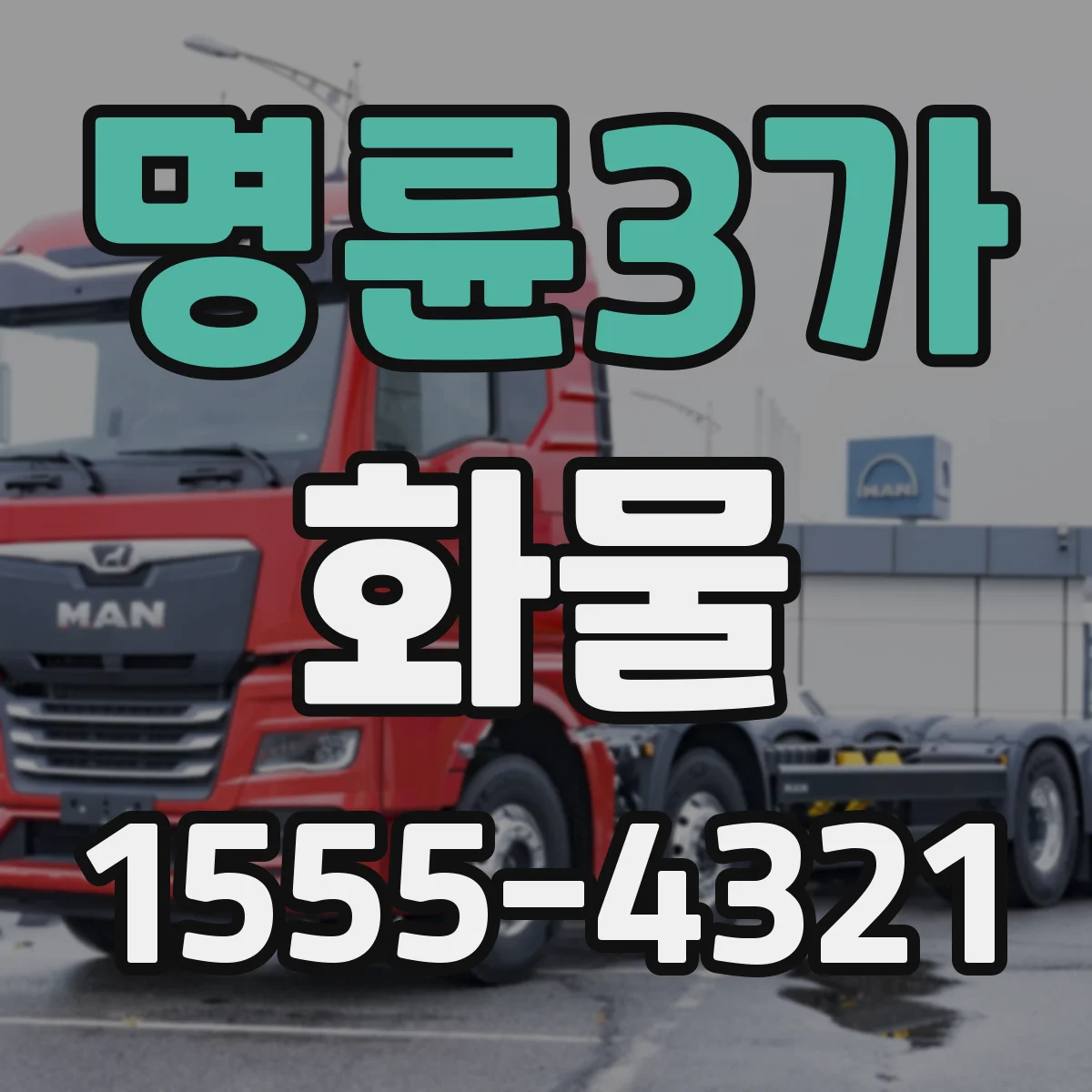 명륜3가 화물
