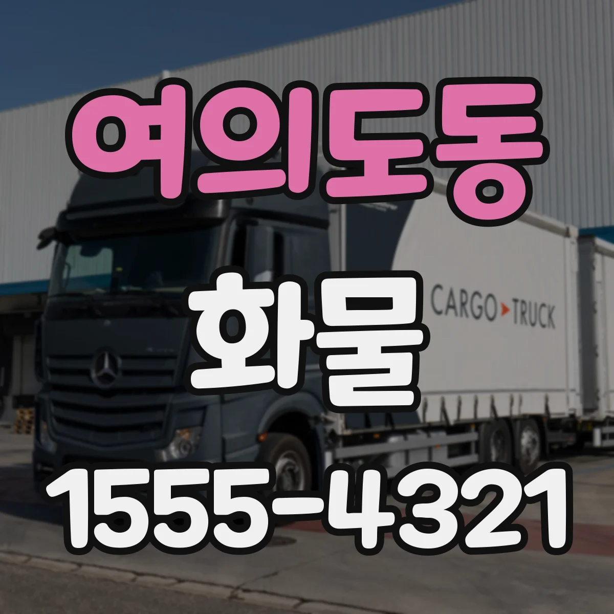 여의도동 화물