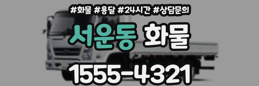 서운동 화물