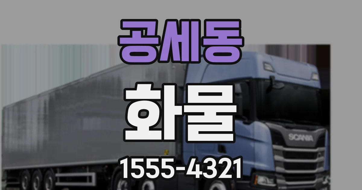 공세동 화물