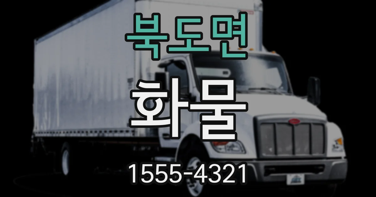 북도면 화물