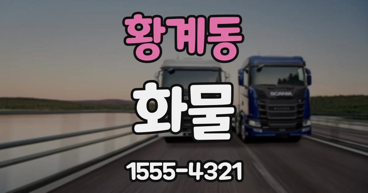 황계동 화물