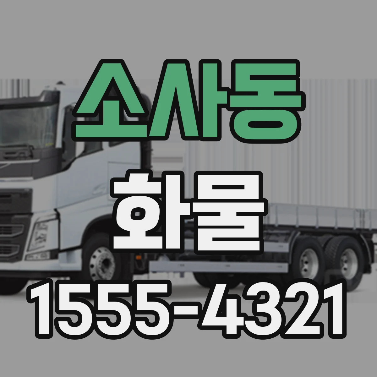 소사동 화물