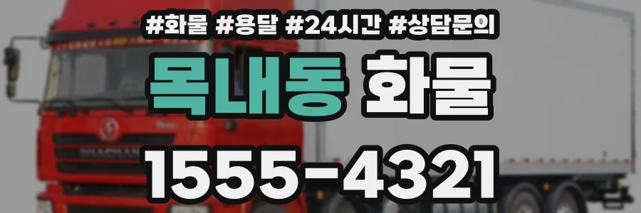 목내동 화물