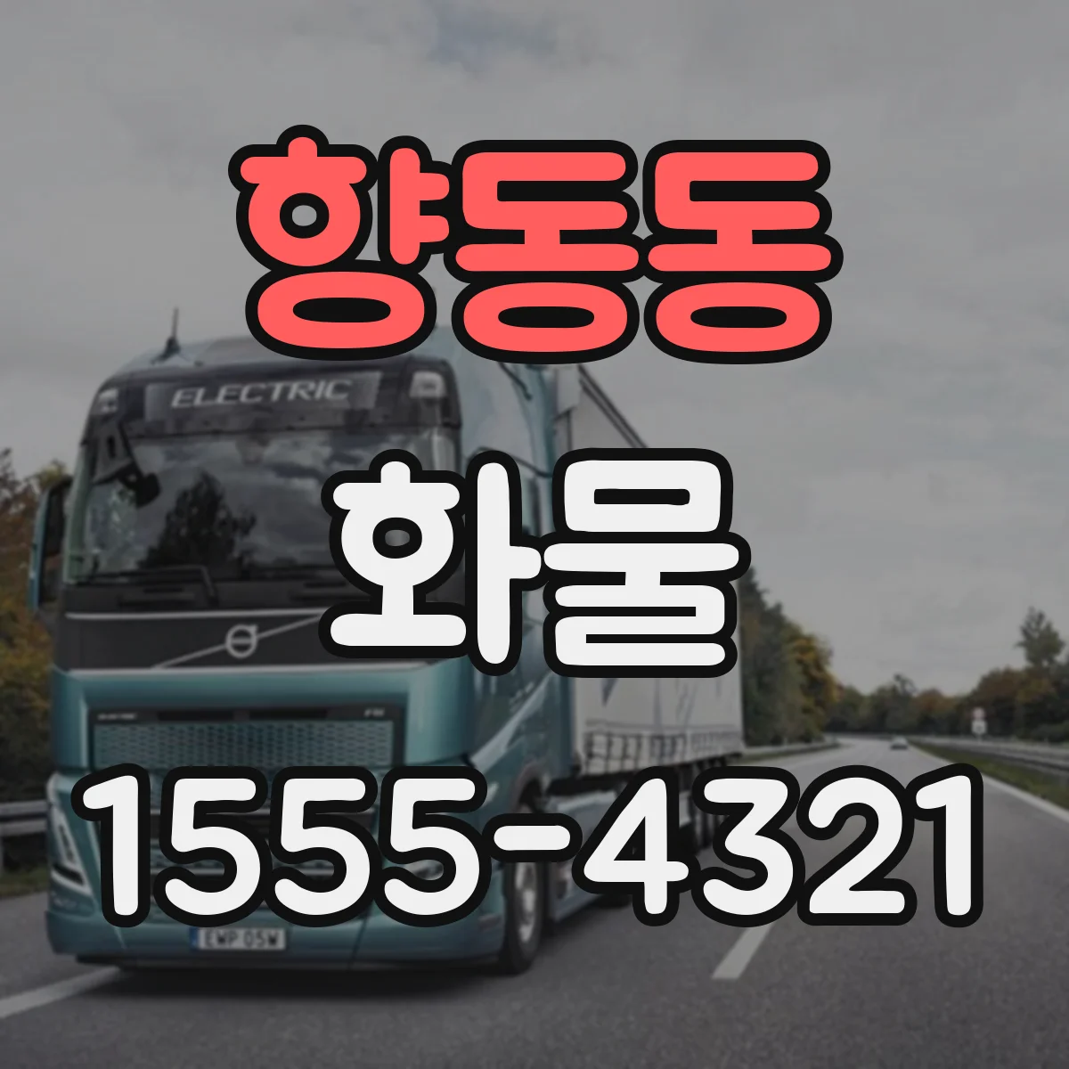 향동동 화물
