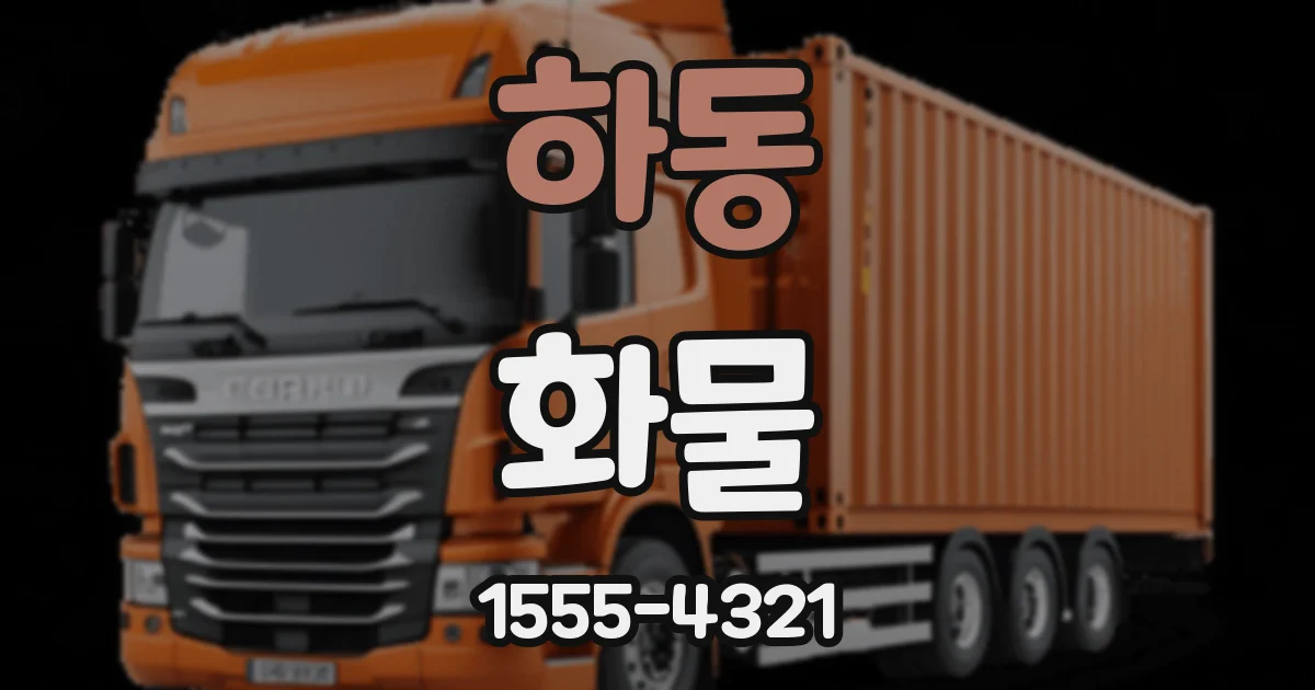 하동 화물