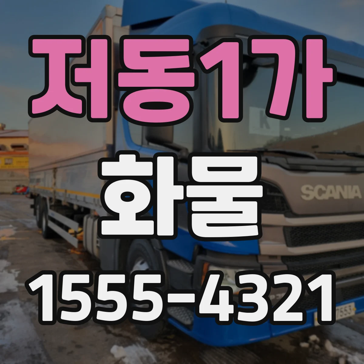저동1가 화물