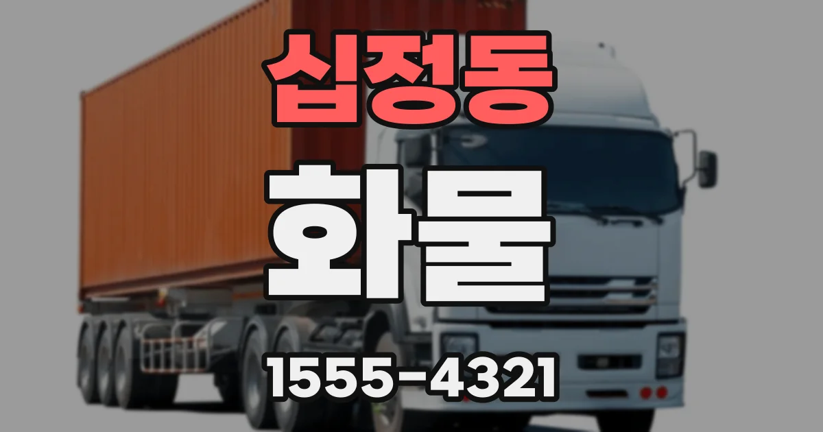 십정동 화물
