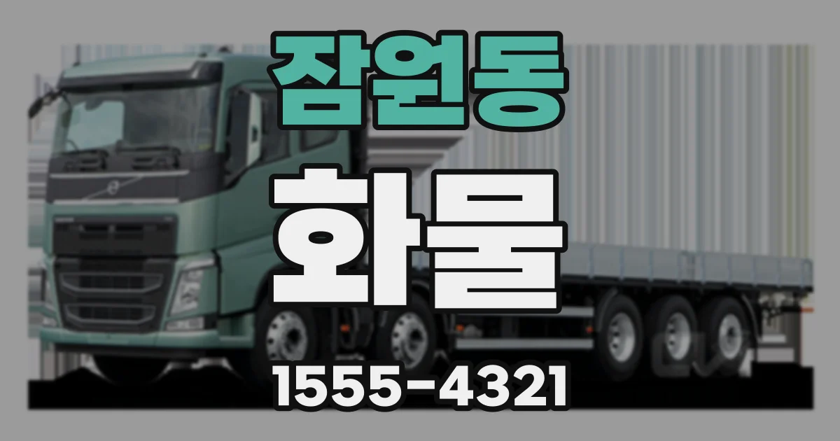잠원동 화물