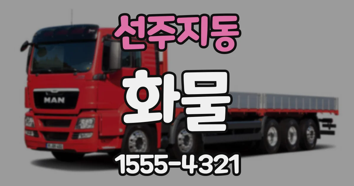 선주지동 화물
