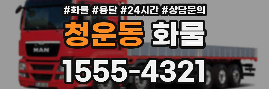 청운동 화물