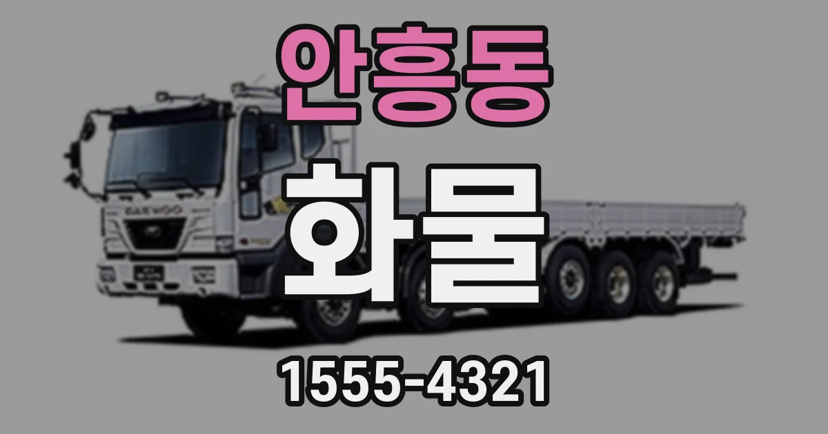 안흥동 화물