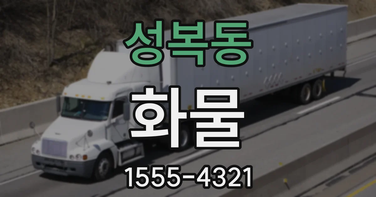 성복동 화물