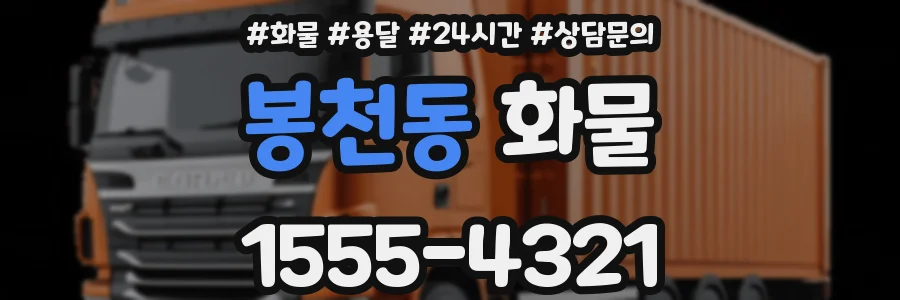 봉천동 화물