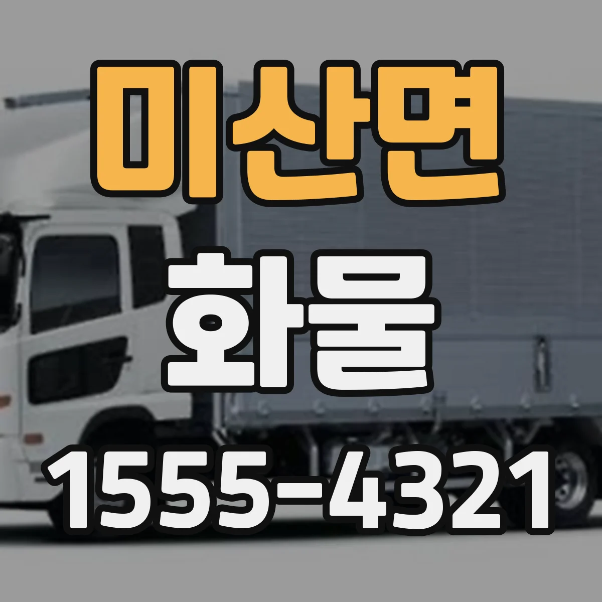 미산면 화물