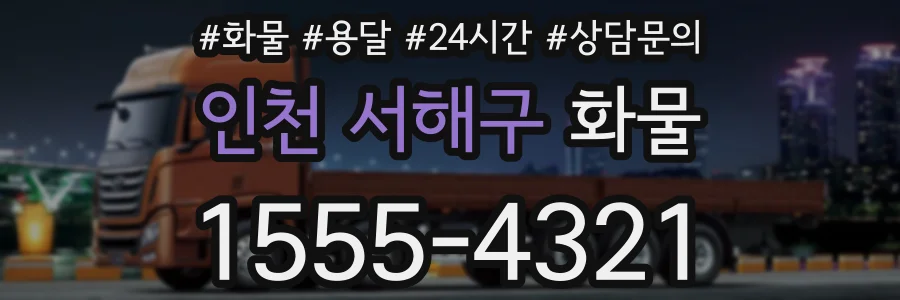 인천 서해구 화물