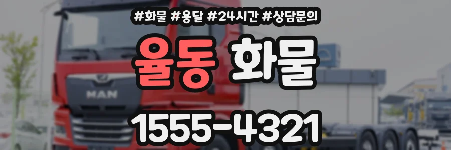 율동 화물