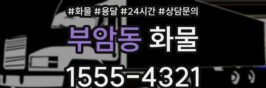 부암동 화물