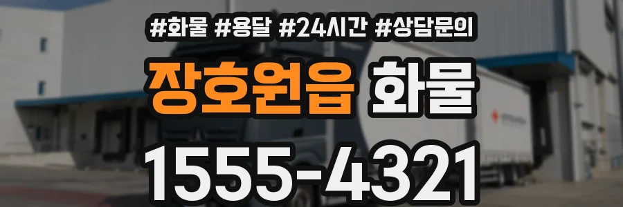 장호원읍 화물