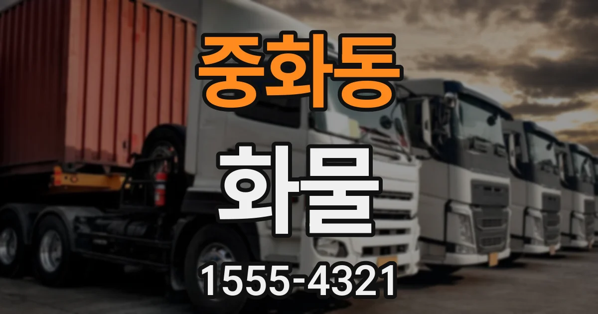 중화동 화물